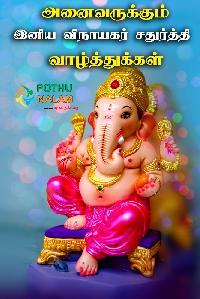 vinayagar chaturthi images tamil