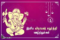 vinayagar chaturthi images tamil