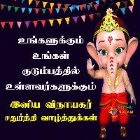 vinayagar chaturthi images tamil