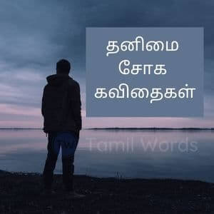 Life alone quotes in Tamil for peaceful and happy living