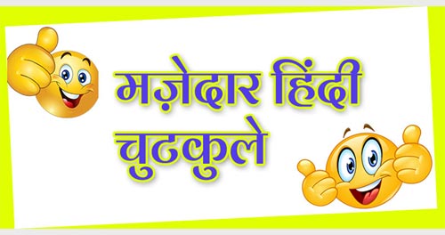 Jokes in Hindi