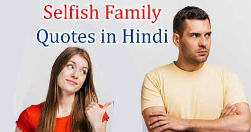 selfish family quotes in hindi