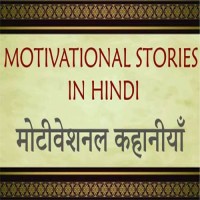 Motivational Story In Hindi