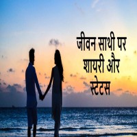 Life Partner Shayari