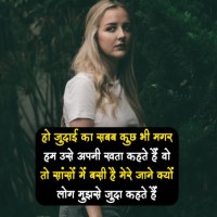 Judai Shayari In Hindi To Share On Whatsatapp And Faceboook