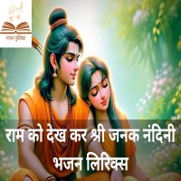 Best Bhajan Lyrics
