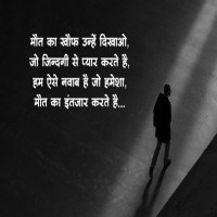 Maut Shayari In Hindi
