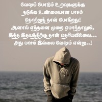 Poiyana Uravugal Tamil Quotes