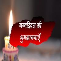 Happy Birthday Wishes In Hindi