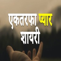 One Side Love Shayari In Hindi