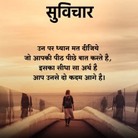 Suvichar In Hindi