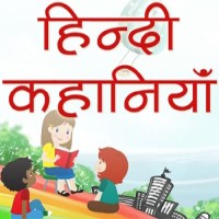 Story In Hindi