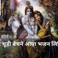 Krishna Ke Bhajan Lyrics