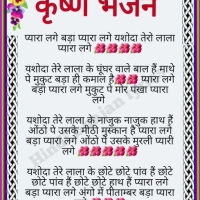Best Bhajan Lyrics