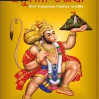 Hanuman Chalisa Lyrics In Odia
