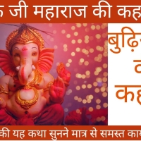 Bindayak Ji Ki Kahani