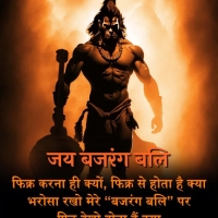 Bajrangbali Shayari