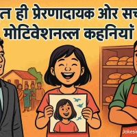 Motivational Kahani