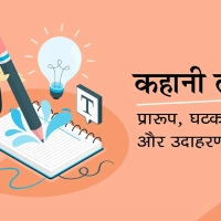 Kahani Lekhan In Hindi
