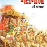 Mahabharat Ki Kahani