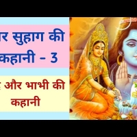 Amar Suhag Ki Kahani