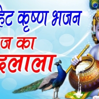 Kanha Ji Ke Bhajan Lyrics