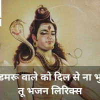 Shiv Ji Ke Bhajan Lyrics In Hindi – सरल और भक्तिमय गीत