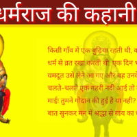 यमराज की कहानी: सरल, दिल छूने वाली तीन अनोखी कहानियाँ