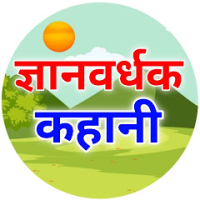 Gyanvardhak Kahaniyan Jo Jeevan Ki Seekh Deti Hain
