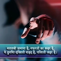 Matlabi Shayari In Hindi For Sad Feelings And Betraya