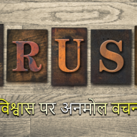 Trust Quotes In Hindi