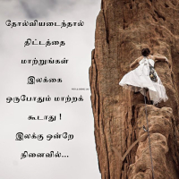 Success Quotes In Tamil