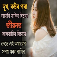 Assamese Quotes