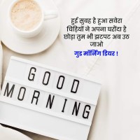 Good Morning Messages In Hindi 
