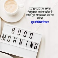 Good Morning Messages In Hindi