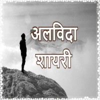 Alvida Shayari