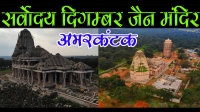 sarvodaya jain temple amarkantak jain mandir