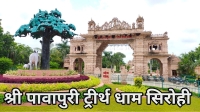 shree pavapuri tirth dham sirohi district jain mandir