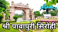 shree pavapuri tirth dham sirohi district jain mandir