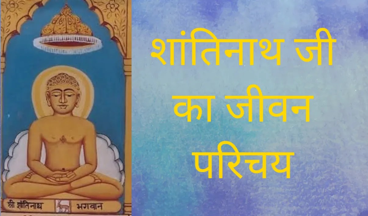 Shantinath Bhagwan
