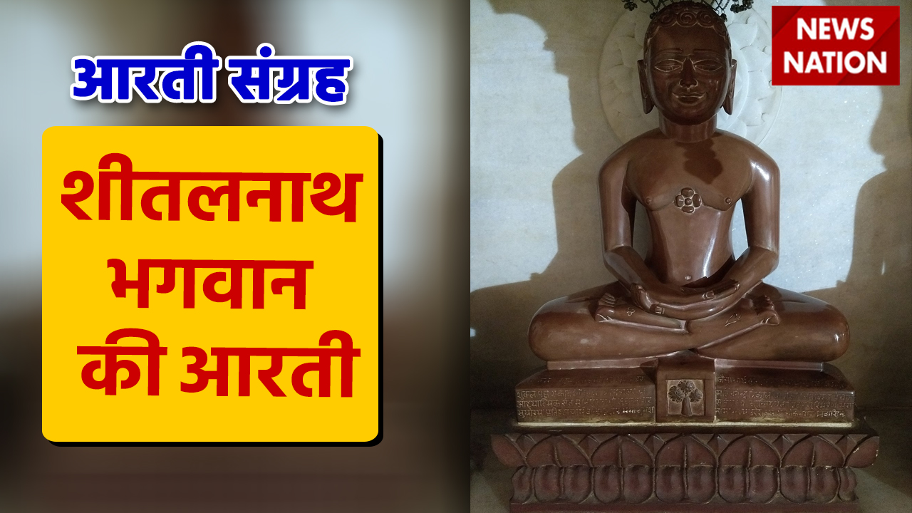 Sheetalnath Bhagwan