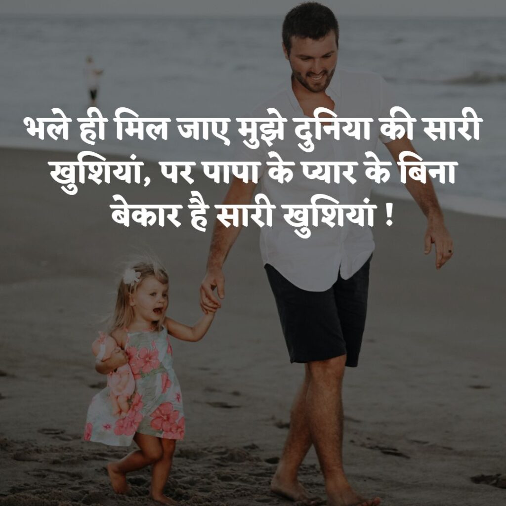 beti papa quotes in hindi