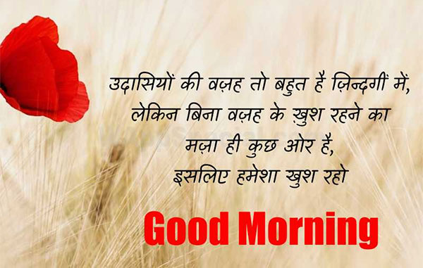 Good Morning Quotes In Hindi