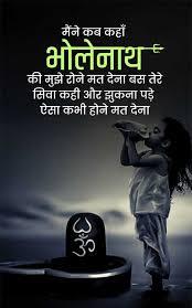  mahadev quotes in hindi 