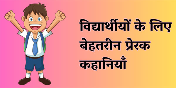 motivational story in hindi