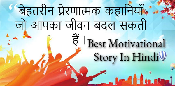 motivational story in hindi