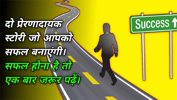 motivational story in hindi