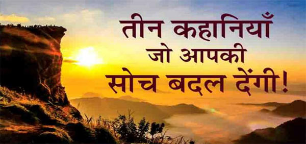 motivational story in hindi