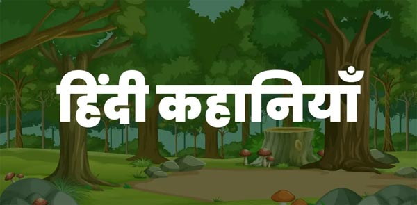 story in hindi