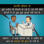 Funny Hindi Jokes – Bhagwaan Ki Kripa Ho Gyi